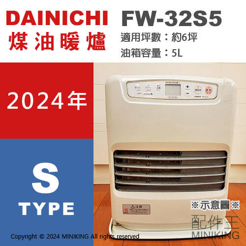 現貨 日本製 2024新款 DAINICHI FW-32S5 煤油暖爐 暖氣 6坪 5L油箱 輕量省電 日本暖爐