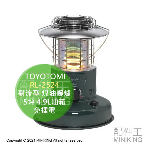 現貨 日本製 2024新款 TOYOTOMI RL-2524 對流型 煤油暖爐 5坪 4.9L油箱 免插電 綠色 露營