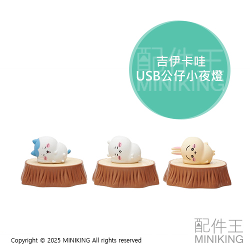 現貨 日本 吉伊卡哇 小八貓 兔兔 造型 小夜燈 感應充電器 充電盤 USB 燈光 夜燈 發光 樹幹 公仔