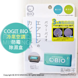 現貨 日本製 新款 COGIT BIO 冷氣 空調 防霉盒 除濕盒 防黴 除臭 消臭 防潮 3個月