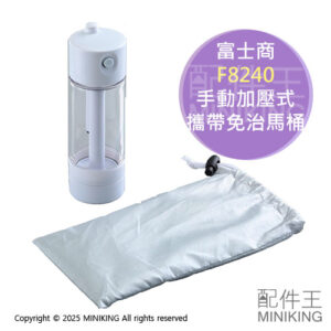 現貨 日本 富士商 手動加壓式 攜帶型 免治馬桶 F8240 免電池 附收納袋 隨身 洗屁屁機 沖屁屁機 沖洗器