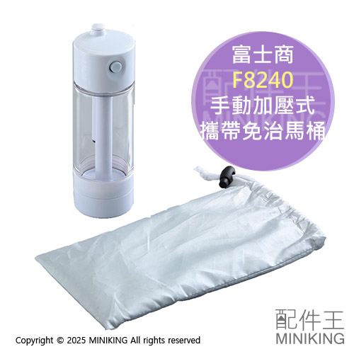 現貨 日本 富士商 手動加壓式 攜帶型 免治馬桶 F8240 免電池 附收納袋 隨身 洗屁屁機 沖屁屁機 沖洗器