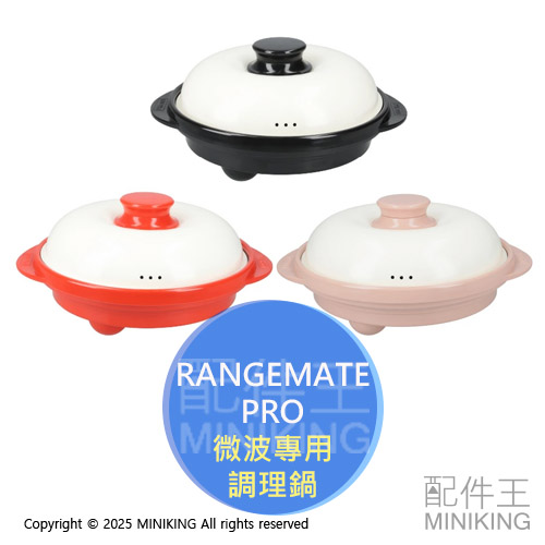 現貨 日本 RANGEMATE PRO 微波爐專用 調理鍋 微波爐烤盤 微波爐炊具 不沾鍋 多功能 蒸鍋 烤鍋 韓國製