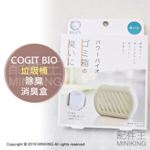 現貨 日本製 COGIT BIO 垃圾桶 長效 抗菌除臭盒 消臭 抗臭 防霉 防黴 防菌 3個月