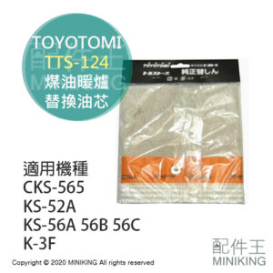 現貨 日本 TOYOTOMI TTS-124 煤油暖爐 油芯 替芯 適用 CKS-565 KS-56B KS-56C