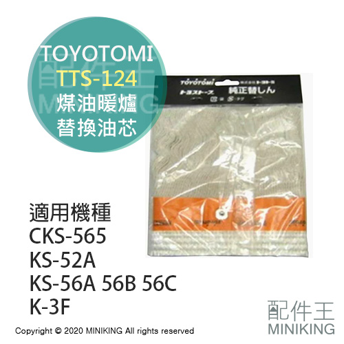 現貨 日本 TOYOTOMI TTS-124 煤油暖爐 油芯 替芯 適用 CKS-565 KS-56B KS-56C