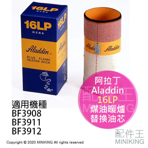 現貨 日本 Aladdin 阿拉丁 16LP 煤油暖爐 油芯 替芯 適用 BF3911 BF3912