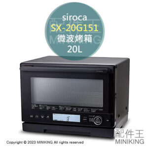 日本代購 空運 2022新款 siroca SX-20G151 微波烤箱 20L 多功能 烘烤 微波爐 微波烘烤爐 黑色