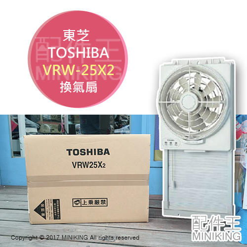 現貨 日本 TOSHIBA 東芝 VRW-25X2 窗型 換氣扇 排風扇 可吸可排式 附防蟲網 防蚊網