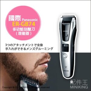 現貨 日本 Panasonic 國際牌 ER-GB74 多功能 刮鬍刀 理髮器 除毛刀 可水洗 國際電壓