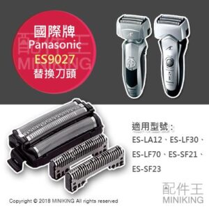 現貨 日本 國際牌 ES9027 電動刮鬍刀 替換刀頭 適用 ES-LA12 ES-LF70 ES-SF23