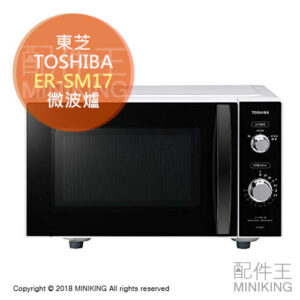 日本代購 空運 TOSHIBA 東芝 ER-SM17 單機能 微波爐 簡單操作 省電 解凍 容量17L 白色