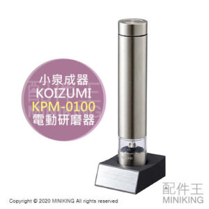 現貨 日本 KOIZUMI 小泉成器 KPM-0100 電動 黑胡椒 研磨器 磨碎機 研磨機 研磨瓶 花椒 岩鹽