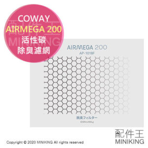 日本代購 空運 COWAY AIRMEGA 200 活性碳 除臭 濾網 脫臭 消臭 空氣清淨機 耗材 AP-1018F