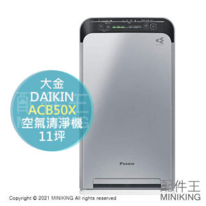 日本代購 DAIKIN ACB50X 空氣清淨機 深紫外線LED PM2.5 除菌 抗菌 11坪