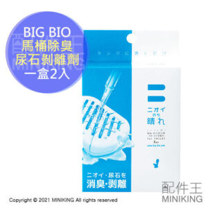 現貨 日本製 BIG BIO 廁所 馬桶用 除臭劑 尿石剝離劑 2入 尿垢 消臭 除垢 防尿垢 馬桶清潔劑 抗汙