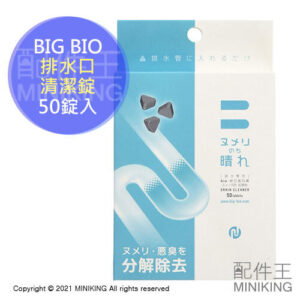 現貨 日本製 BIG BIO 排水口 清潔錠 50入 50錠 除臭 除黏滑 防黏滑 防髒汙 去汙 排水管 排水孔