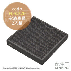 現貨 日本 cado FL-C720 空氣清淨機 濾網 濾芯 2入組 AP-C720 C710S 700S 700D 7