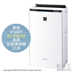 日本代購 空運 2022新款 SHARP 夏普 KI-RX100 加濕 空氣清淨機 23坪 集塵除臭 PM2.5 大坪數