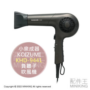 日本代購 KOIZUMI 小泉成器 KHD-9441 負離子 吹風機 冷熱風 2段風量 可拆式濾網