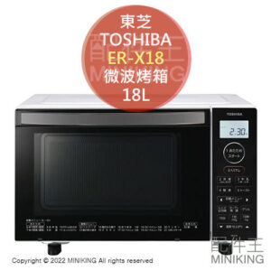 日本代購 TOSHIBA 東芝 ER-X18 微波烤箱 18L 微波爐 烤箱 烘烤爐 白色 撥水撥油塗層