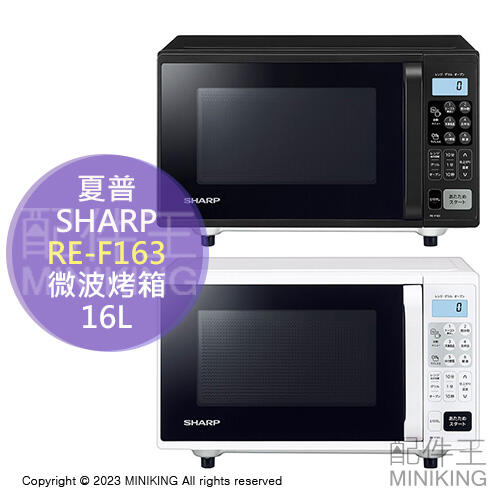 日本代購 空運 2022新款 SHARP 夏普 RE-F163 微波烤箱 16L 微波爐 烤箱 烘烤爐 白色 黑色