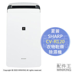 日本代購 空運 2023新款 SHARP 夏普 CV-R120 衣物乾燥 除濕機 除菌離子 除臭 14坪 水箱4.5L