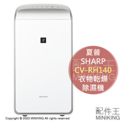 日本代購 空運 2023新款 SHARP 夏普 CV-RH140 衣物乾燥 除濕機 除菌離子 除臭 14坪 連續排水