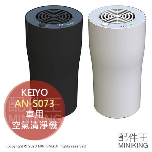 日本代購 空運 KEIYO AN-S073 車用 空氣清淨機 車用空清 高濃度 負離子產生器 除臭 消臭 防黴 除菌