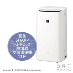 日本代購 空運 2023新款 SHARP 夏普 KI-RD50 除加濕空氣清淨機 衣物乾燥 除濕機 11坪 PM2.5