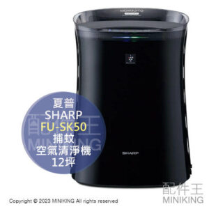 日本代購 SHARP 夏普 FU-SK50 捕蚊 空氣清淨機 蚊取空清 12坪 PM2.5 集塵除臭