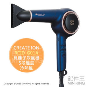 日本代購 空運 CREATE ION RCID-G01A 沙龍級 負離子 吹風機 保濕 5段溫度 2段風量 冷熱風