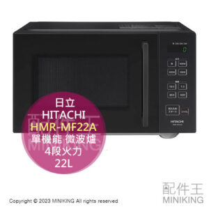 日本代購 空運 2023新款 HITACHI 日立 HMR-MF22A 單機能 微波爐 22L 4段火力 操作簡單 黑色