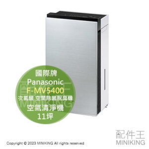 日本代購 Panasonic 國際牌 F-MV5400 次氯酸 空間除菌脫臭機 空氣清淨機 11坪 除臭 PM2.5