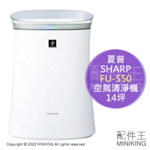 日本代購 空運 2023新款 SHARP 夏普 FU-S50 空氣清淨機 14坪 薄型 集塵 除臭 除菌 PM2.5