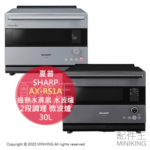 日本代購 2023新款 日本 SHARP 夏普 AX-RS1A 過熱水蒸氣 水波爐 30L 2段調理 微波爐 烤箱