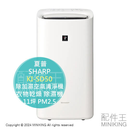 日本代購 2024新款 SHARP 夏普 KI-SD50 除加濕空氣清淨機 衣物乾燥 除濕機 11坪 PM2.5