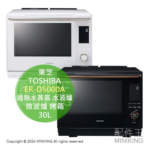 日本代購 2024新款 TOSHIBA 東芝 ER-D5000A 過熱水蒸氣 水波爐 30L 石窯 微波爐 烤箱 烘烤爐