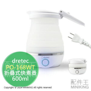 現貨 日本 dretec 折疊式快煮壺 PO-168WT 600ml 國際電壓 摺疊 矽膠 熱水壺 旅行 露營 便攜