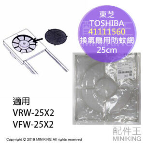 現貨 日本 TOSHIBA 東芝 41111560 換氣扇用 防蚊網 防蟲網 適 VRW-25X2 VFW-25X2