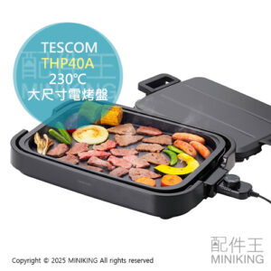 日本代購 2025新款 TESCOM THP40A 電烤盤 附蓋 深型 大尺寸 保溫 控溫 230℃ 燒肉 烤肉 煎盤