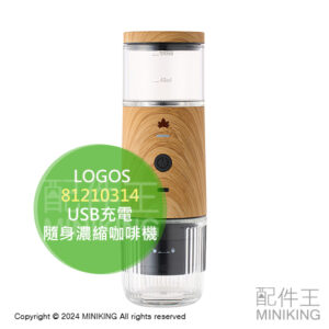 日本代購 LOGOS 隨身濃縮咖啡機 81210314 攜帶型 義式咖啡機 膠囊咖啡機 粉膠囊兩用 USB充電