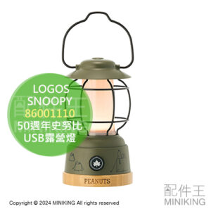 日本代購 LOGOS SNOOPY LED提燈 86001110 露營燈 史努比 小獵犬童子軍50週年 USB充電