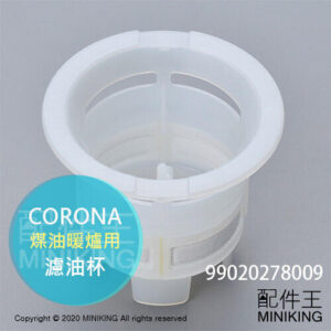 現貨 日本 CORONA 煤油暖爐 濾油杯 濾油網 濾油器 020278009 適用 G3221Y G3222Y