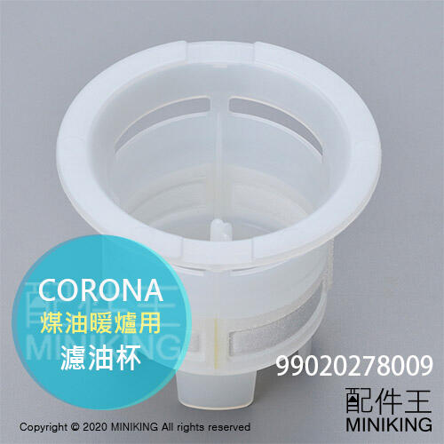 現貨 日本 CORONA 煤油暖爐 濾油杯 濾油網 濾油器 020278009 適用 G3221Y G3222Y