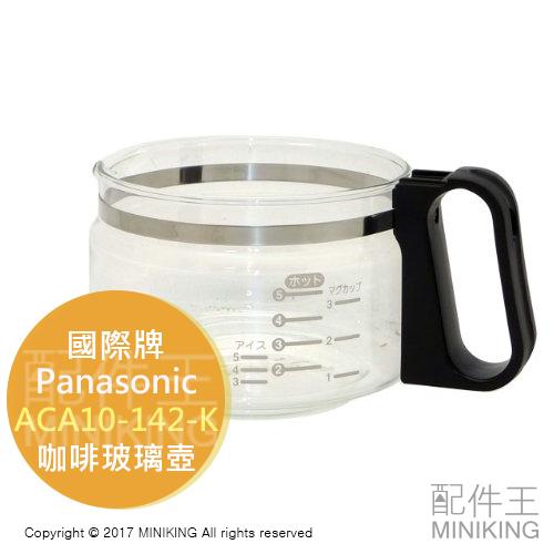 現貨 日本 Panasonic 國際牌 ACA10-142-K ACA10-1421K0 咖啡壺 NC-A56 A57