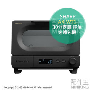 日本代購 2024新款 SHARP 夏普 AX-WT1 過熱水蒸氣 烤麵包機 小烤箱 蒸氣烤箱 30分定時 控溫