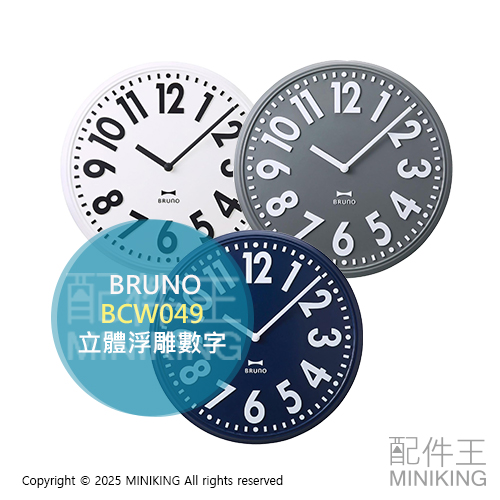 日本代購 BRUNO BCW049 立體浮雕數字 時鐘 掛鐘 壁鐘 靜音時鐘 大數字 簡約 質感 北歐風
