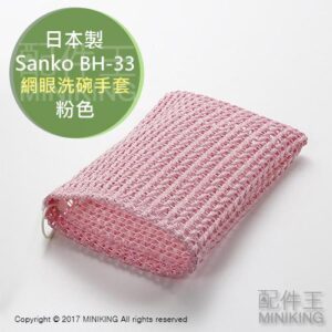 現貨 日本製 Sanko BH-33 網眼手套 洗碗手套 海綿手套 菜瓜布 清潔 網狀布 居家 廚房