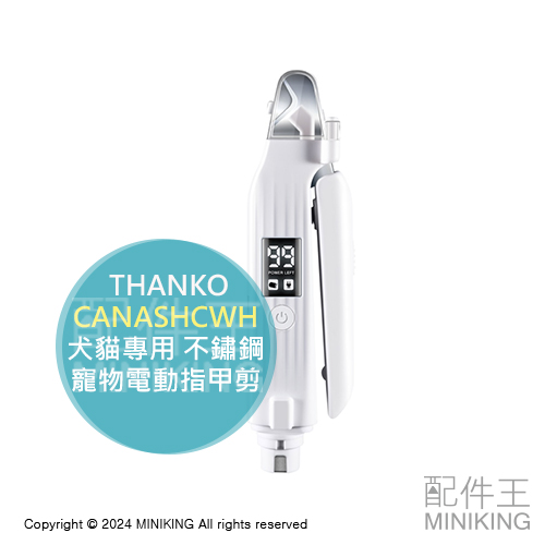 日本代購 THANKO 寵物電動指甲剪 CANASHCWH 犬貓專用 不鏽鋼 指甲剪 磨甲器 LED燈 USB充電
